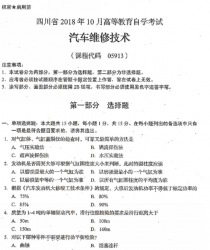 自考《05913汽车维修技术》(四川)考试真题电子版【6份】