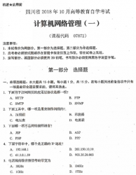 自考《07872计算机网络管理一》(四川)考试真题电子版【4份】