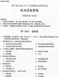 自考《08300机电设备管理》(四川)历年真题