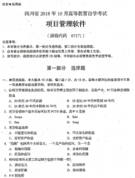 自考《07171项目管理软件》(四川)考试真题电子版【5份】