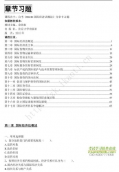 自考《00246国际经济法概论》分章节习题【据余劲松、北大2015版】