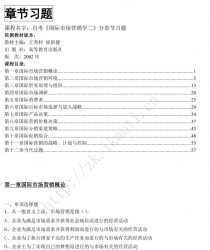 自考《00952国际市场营销二》分章节习题【据王秀村、崔新健、高教2002版】