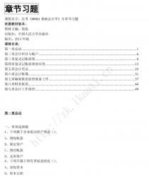 自考《00041基础会计学》分章节习题【据徐泓、人大2014版】