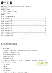 自考《00208国际财务管理》分章节习题【据人大李胜坤2015版】
