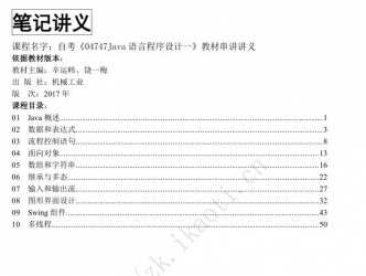 【真题附赠/无需下单】自考《04747Java语言程序设计一》串讲讲义【据辛运帏、饶一梅、机械工业2017版】