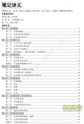 自考《04231建设工程合同（含FIDIC）条款》串讲讲义【据何佰洲、中国建筑工业2003版】