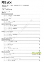 自考《00150金融理论与实务》串讲讲义【据贾玉革、中国财政经济2019版】