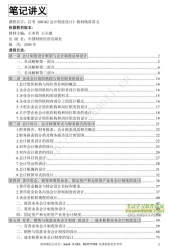 自考《00162会计制度设计》精讲讲义【据本哲、王尔康、中国财政经济2008版】