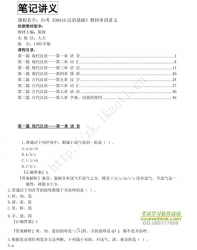 自考《00416汉语基础》串讲讲义【据陈绂、人大1999版】