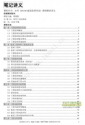 自考《04230建设监理导论》精讲讲义【据周国恩、化学工业2010版】