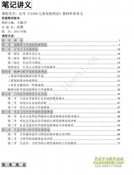 自考《12350儿童发展理论》串讲讲义【据王振宇、高教2014版】