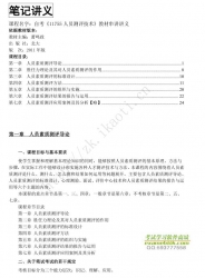 自考《11755人员测评技术》串讲讲义【据萧鸣政、北大2011版】