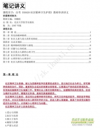自考《03628社区精神卫生护理》串讲讲义【据刘晓虹、北大医学2007版】