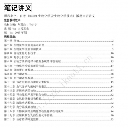 自考《03024生物化学及生物化学技术》串讲讲义【据刘观昌、马少宁、人民卫生2015版】