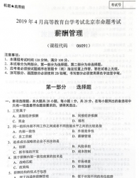 自考《06091薪酬管理》(北京)历年真题及答案【6份】