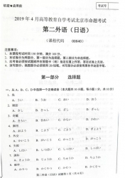 自考《00840第二外语(日语)》(北京)2019年4月真题及答案