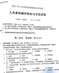 自考《06090人员素质测评理论与方法)》(湖南)历年真题及答案【5份】