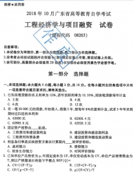 自考《08263工程经济学与项目融资》(广东)历年真题及答案