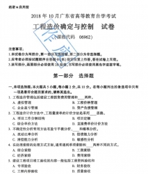 自考《06962工程造价确定与控制》(广东)历年真题及答案【送大纲、电子教材、重点等】