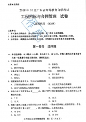 自考《06289工程招标与合同管理》(广东)历年真题及答案