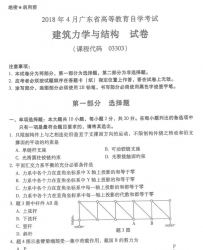 自考《03303建筑力学与结构》(广东)历年真题及答案【8份】【送大纲、电子教材、重点等】