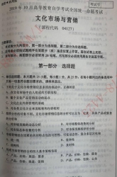 自考《04127文化市场与销售》2019年10月真题及答案