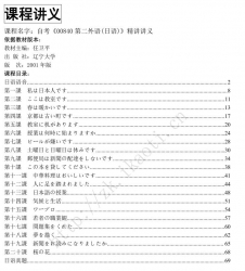 自考《00840第二外语(日语)》精讲讲义【据任卫平、辽宁大学2001版】【有附赠】