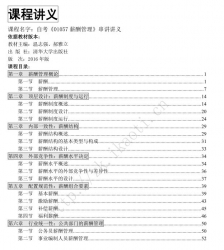 自考《01057薪酬管理》串讲讲义【据温志强、郝雅立、清华大学2016版】
