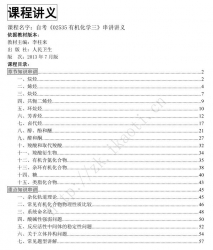 自考《02535有机化学三》串讲讲义【据李柱来、人民卫生2013版】