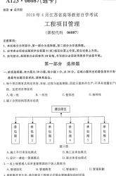 【必备】自考《06087工程项目管理》(江苏)历年真题及答案