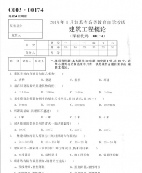 【必备】自考《00174建筑工程概论》(江苏)历年真题及答案【更新至2021年10月】【送大纲、重点等】