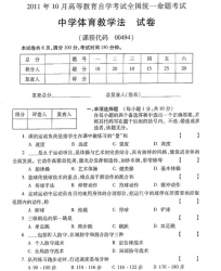 自考《00494中学体育教学法》(全国卷)真题及答案【2份】
