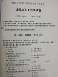 自考《10362淀粉加工工艺学》(湖南)历年真题【3份】