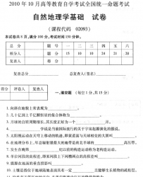 自考《02093自然地理学基础》(全国卷)真题及答案【2份】