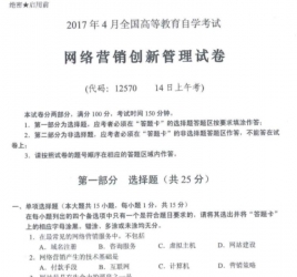 自考《12570网络营销创新管理》(湖南)2017年4月真题