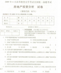 自考《00171房地产投资分析》(全国卷)真题及答案【更新至20年8月题】【3份】