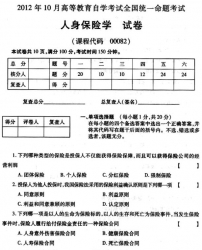 自考《00082人身保险学》(全国卷)真题及答案【2份】