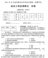 自考《01855建设工程监理概论》(全国卷)2011年10月真题及答案