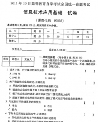 自考《07835信息技术应用基础》(全国卷)2011年10月真题及答案