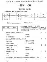 自考《02642计量学》(全国卷)2011年10月真题及答案