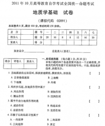 自考《02091地质学基础》(全国卷)2011年10月真题及答案