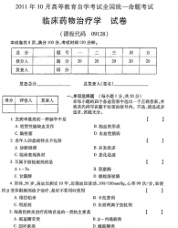 自考《09128临床药物治疗学》(全国卷)2011年10月真题及答案