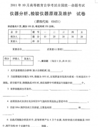 自考《01651仪器分析检验仪器原理及维护》(全国卷)2011年10月真题及答案