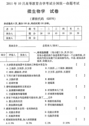 自考《02070微生物学》(全国卷)2011年10月真题及答案