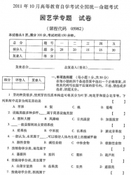 自考《05982园艺学专题》(全国卷)2011年10月真题及答案