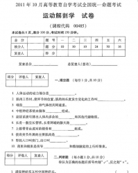 自考《00485运动解剖学》(全国卷)2011年10月真题及答案