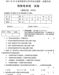 自考《02229供配电系统》(全国卷)2011年10月真题及答案
