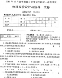 自考《06436物理实验设计及指导》(全国卷)2011年10月真题及答案