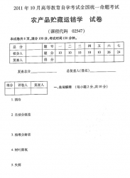 自考《02547农产品贮藏运销学》(全国卷)2011年10月真题及答案