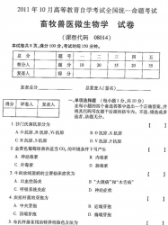 自考《08014畜牧兽医微生物学》(全国卷)2011年10月真题及答案